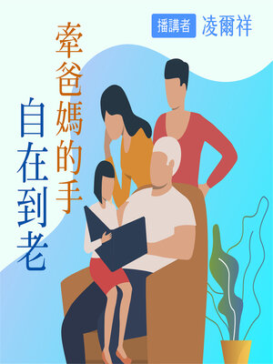cover image of 牽爸媽的手